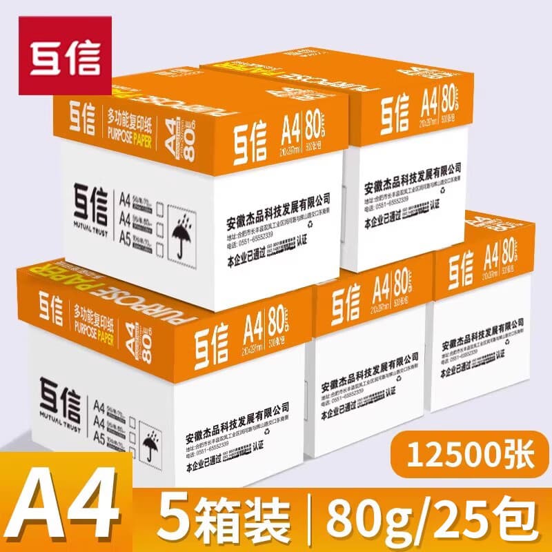 互信企业采购互信A4打印纸5大箱25包70克办公用纸整箱批发学生画画草稿纸2500张 【企业直采】A4经典款5箱25包_(80g纸12500张)