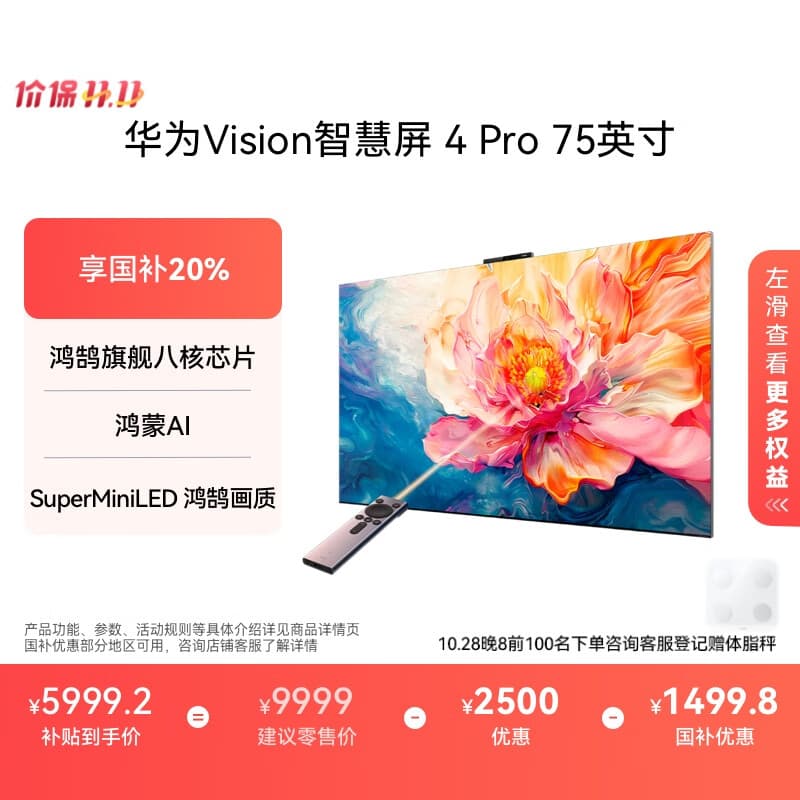 华为Vision智慧屏 Pro 75英寸 八核旗舰芯片【包安装固定挂架送装一体】Mate TV同源灵犀遥控电视机