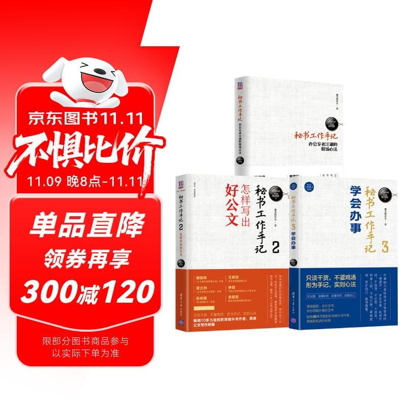 【包邮】秘书工作手记：职场心法+公文写作+学会办事（套装共三本）