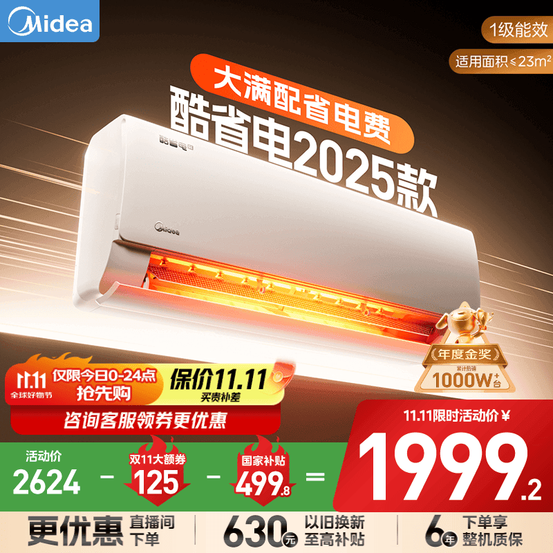 美的（Midea）家用空调 酷省电系列 变频冷暖 大风量挂机 新一级能效 卧室一键节能省电 以旧换新 国家补贴20% 大1.5匹 一级能效 酷省电2025版
