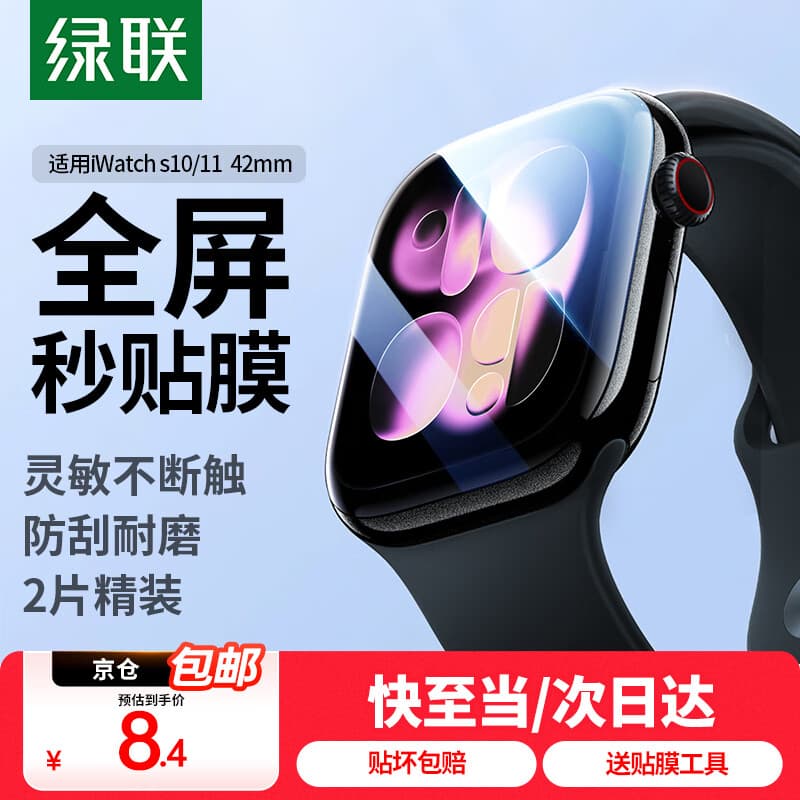 绿联手表膜 【新品S11京仓包邮】 适用苹果AppleWatchS11/10/9/8/7/6/5/SE3高清水凝膜保护软膜手表膜 S10/11水凝膜2片装【42mm】带刮卡