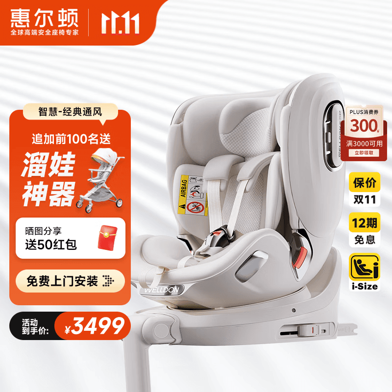 惠尔顿智慧儿童安全座椅0-4-7岁isize婴儿宝宝车载智能通风散热
