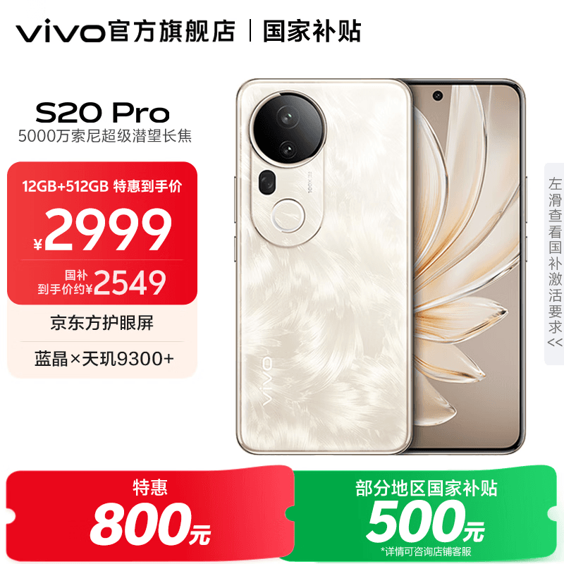 vivo S20 Pro 国家补贴  5000万索尼超级潜望长焦 蓝晶×天玑9300+ 京东方护眼屏拍照手机 凤羽金 16GB+512GB 官方标配