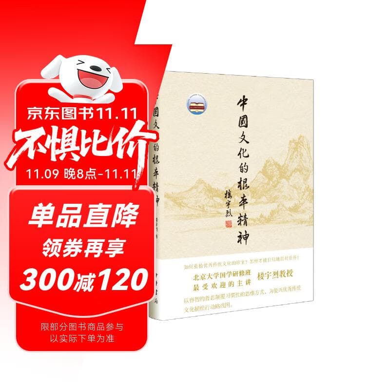 中国文化的根本精神