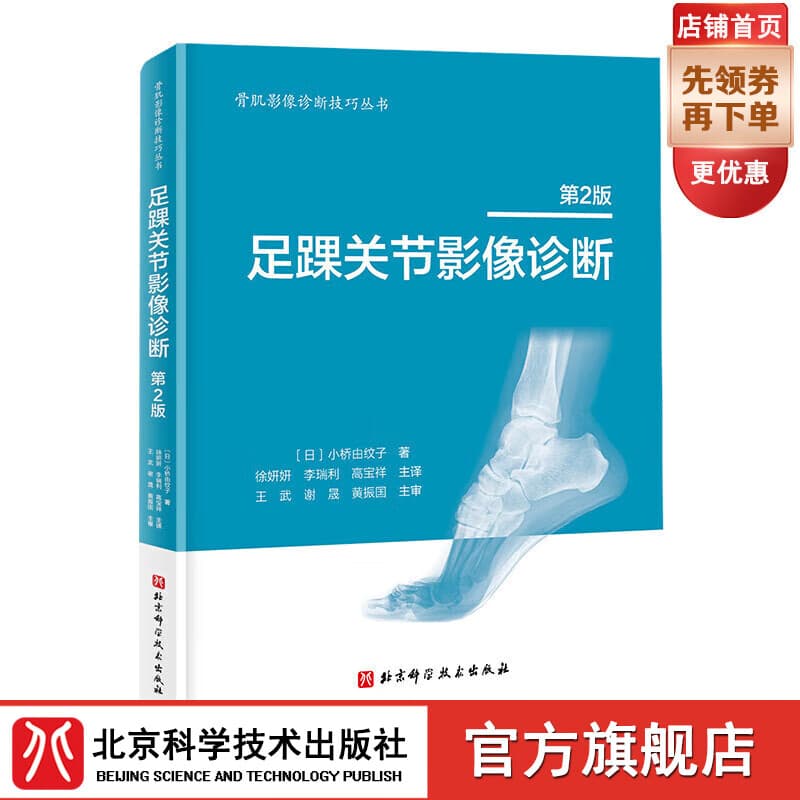 足踝关节影像诊断 第2版 足踝 影像 影像医学 骨科 北京科学技术