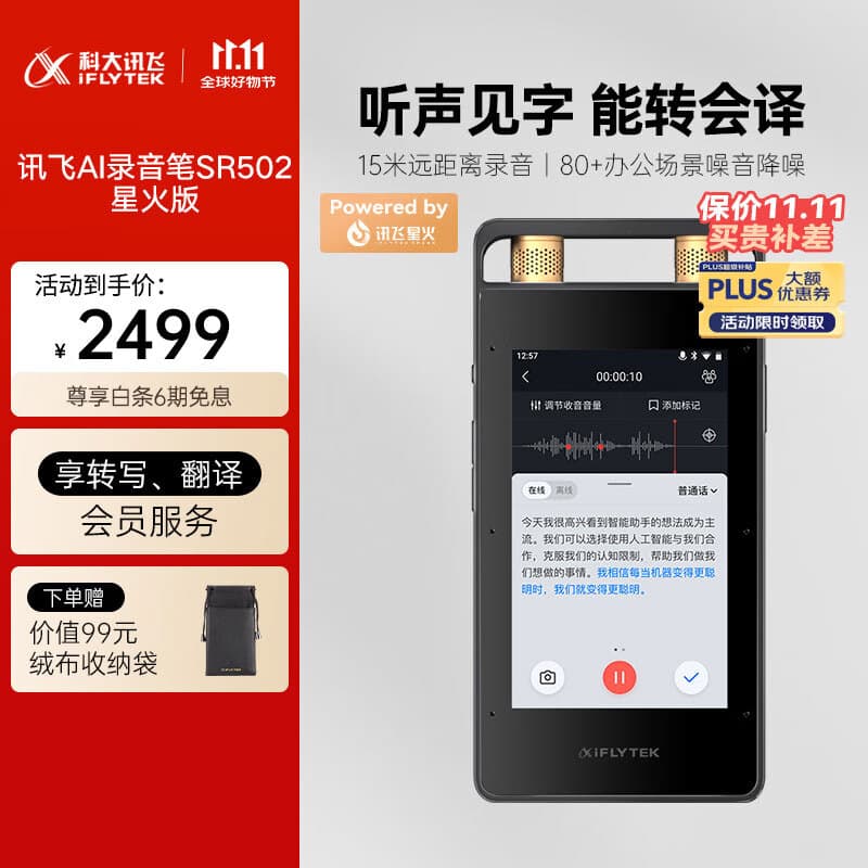 科大讯飞AI录音笔SR502星火版 免费录音转文字 智能降噪录音神器 随身便携专业录音设备 超远距离录音机