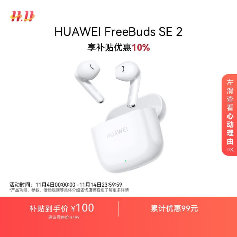 华为长续航蓝牙耳机 FreeBuds SE 2无线耳机 40小时长续航 快速充电 蓝牙5.3适用于苹果/安卓手机 白