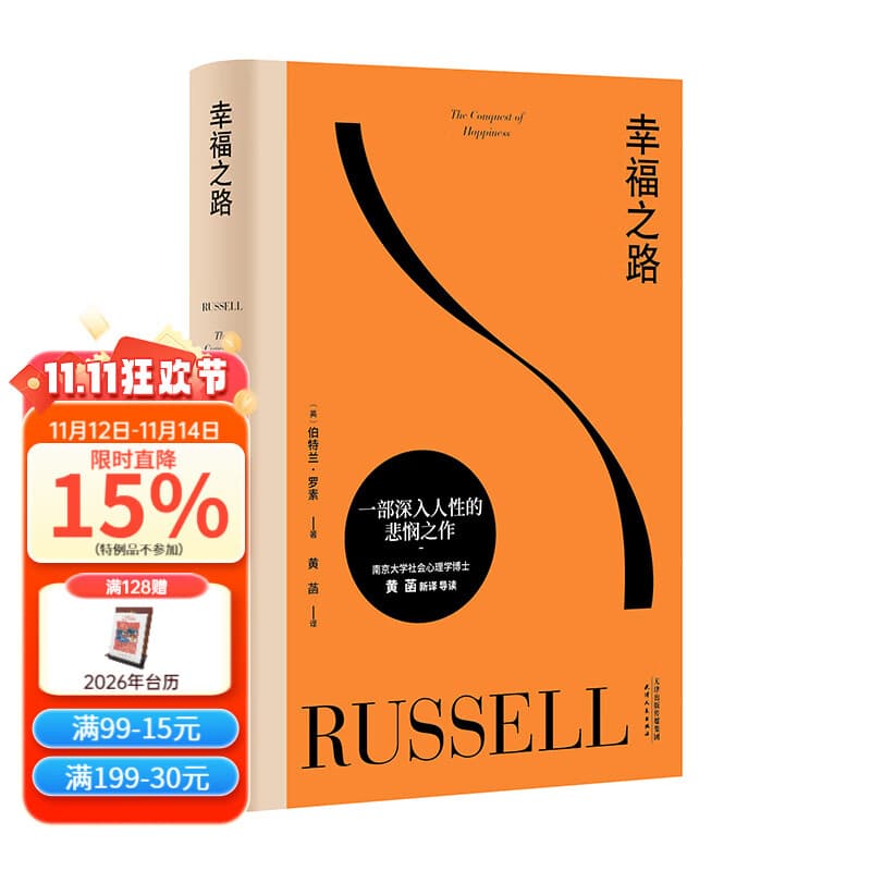 【官方直营】幸福之路 诺奖得主罗素经典幸福指南 哲学经典 心理自助 如何变得幸福 西方哲学 果麦图书