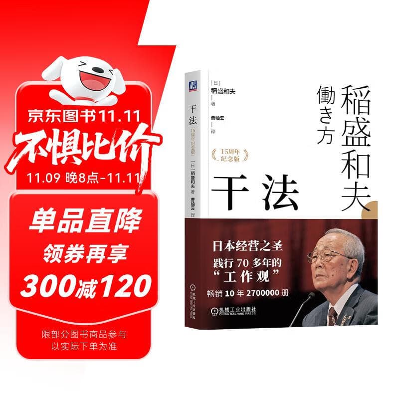 【包邮】干法 15周年纪念版  阿米巴经营京瓷哲学稻盛和夫心法活法 企业经营管理学书籍