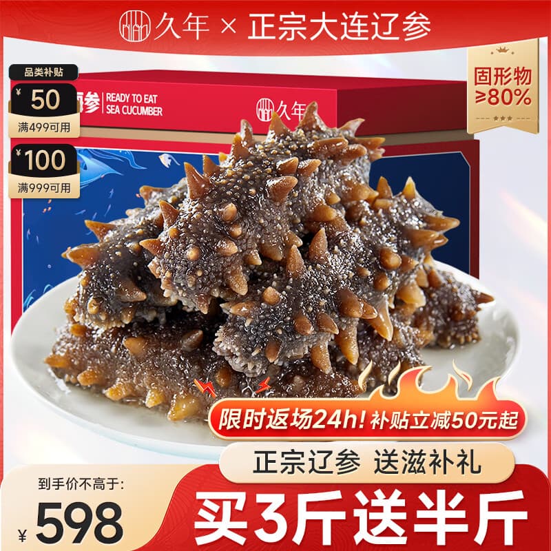 久年 4星级大连即食海参独立包装 冷冻辽刺参开袋即食 海鲜水产礼盒 1500g 30-36头 礼盒