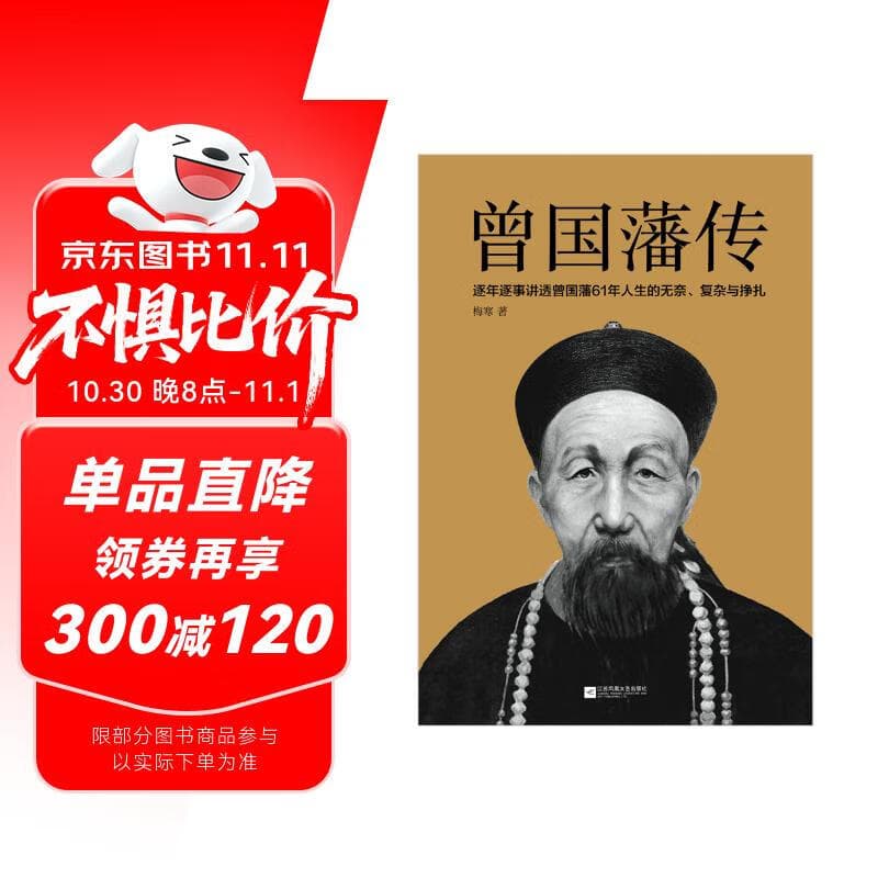 曾国藩传 人物传记 （逐年逐事讲透曾国藩61年人生的无奈、复杂与挣扎）