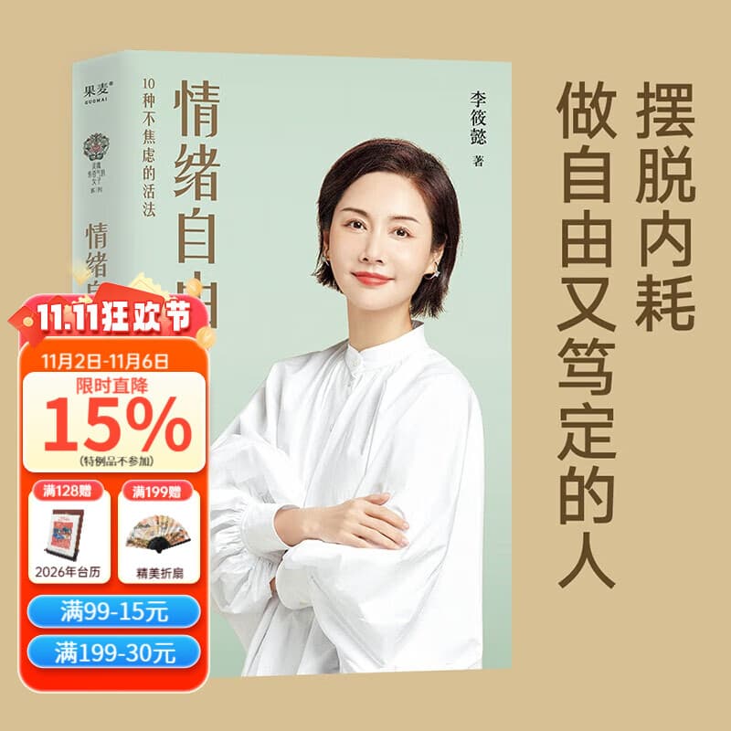 【官方直营】情绪自由 李筱懿 成功励志 摆脱内耗，做自由又笃定的人。教你制定情绪恢复计划，找到不焦虑的活法！吴晓波、杨天真、傅首尔、伊能静诚意推荐 果麦出品  团购联系客服