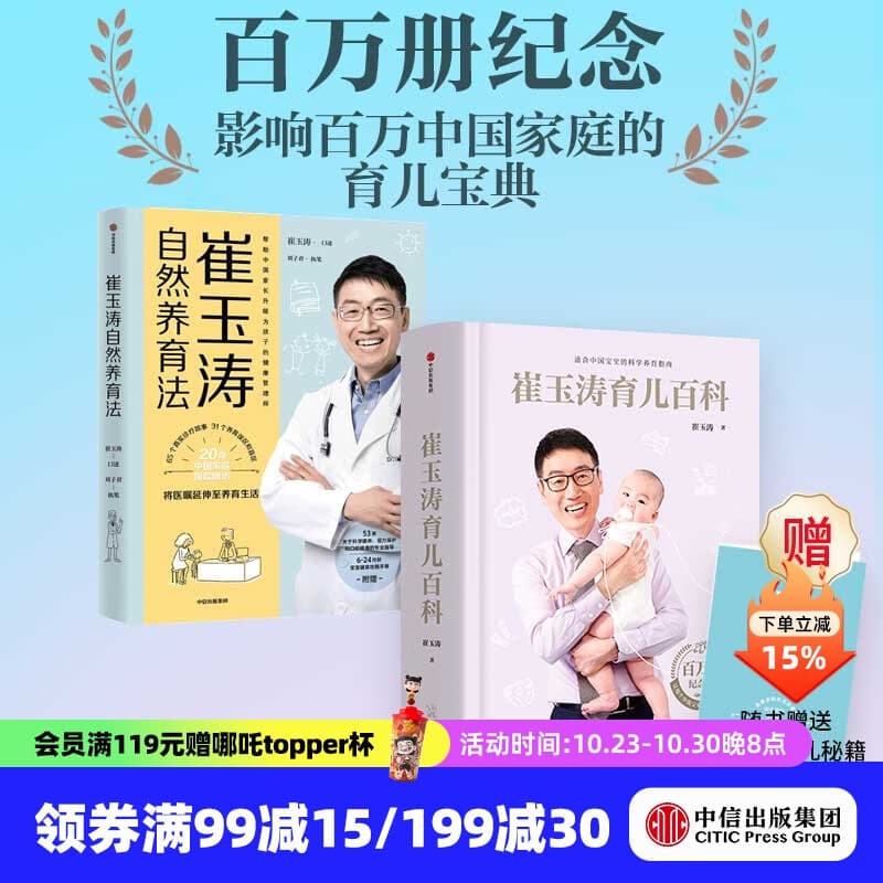 包邮 崔玉涛育儿百科（蛇年版） 崔玉涛自然养育法（套装2册）崔玉涛等著 中信出版社图书
