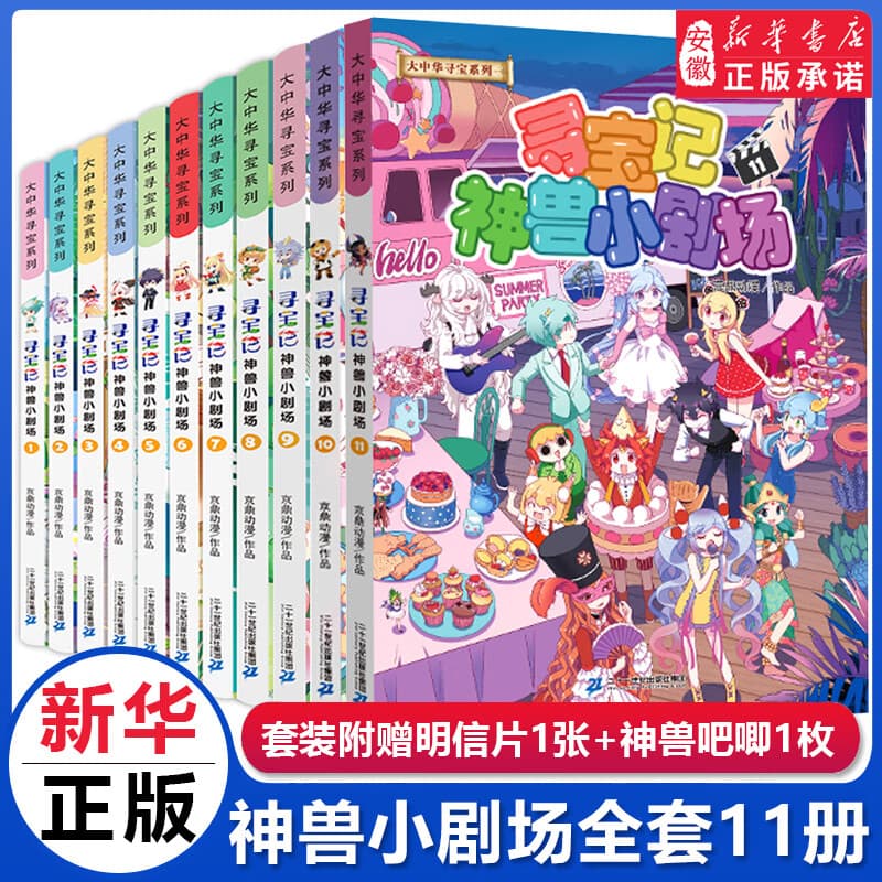 新华书店直营正版 大中华寻宝记神兽发电站全套17册神兽小剧场11 5-6-8-12岁小学生科普百科漫画书世界中国恐龙世界文化遗产寻宝记 吉林宁夏寻宝记神兽在哪里 神兽小剧场【全套11册】
