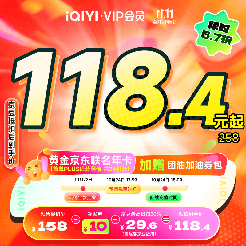 【全款预售】爱奇艺黄金VIP会员年卡加京东PLUS会员年卡