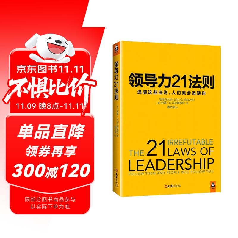 领导力21法则：追随这些法则，人们就会追随你（一切组织的荣耀与衰落，都源自领导力！）