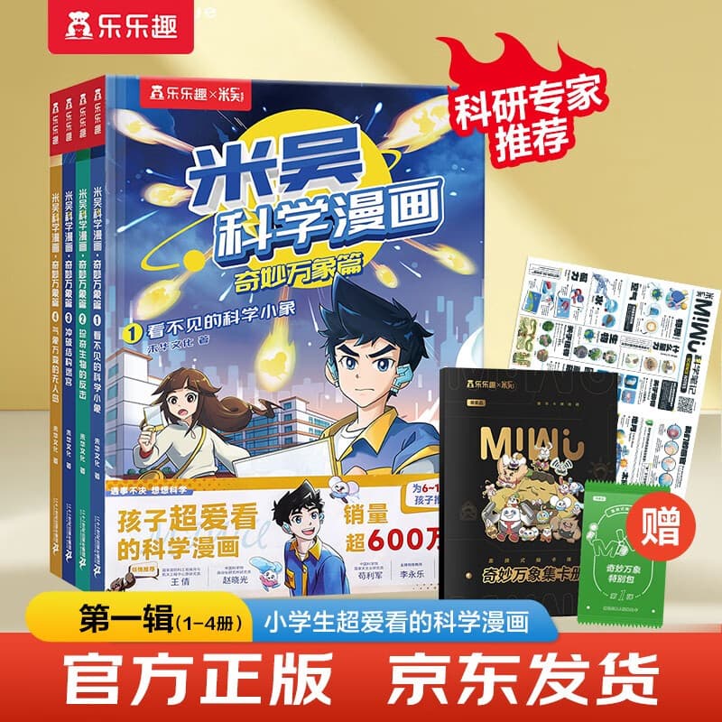 米吴科学漫画大冒险·奇妙万象篇第一辑1-4册 小学生超爱看的科学漫画书全套6-12岁儿童科普童书课外阅读省钱卡
