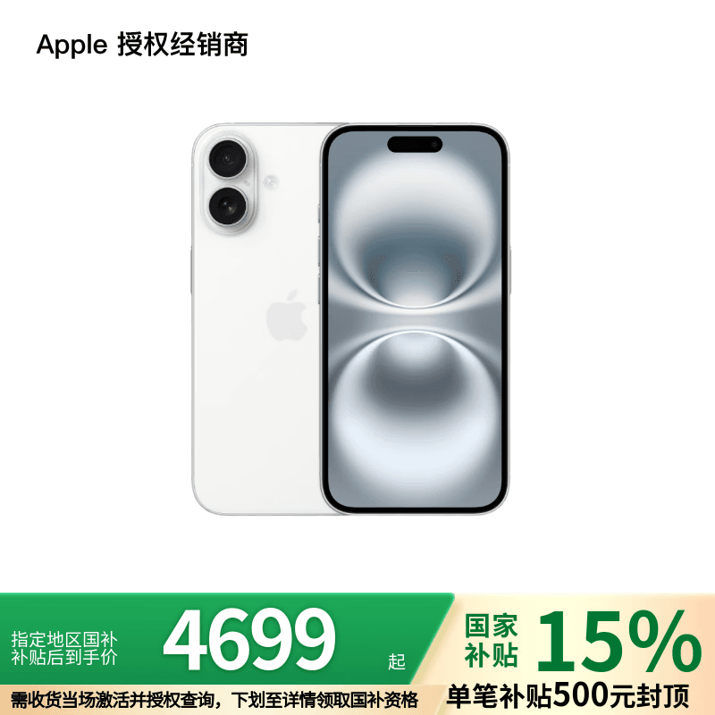 Apple/苹果 iPhone 16（A3288） 支持移动联通电信5G 双卡双待手机 白色 256GB 补贴版