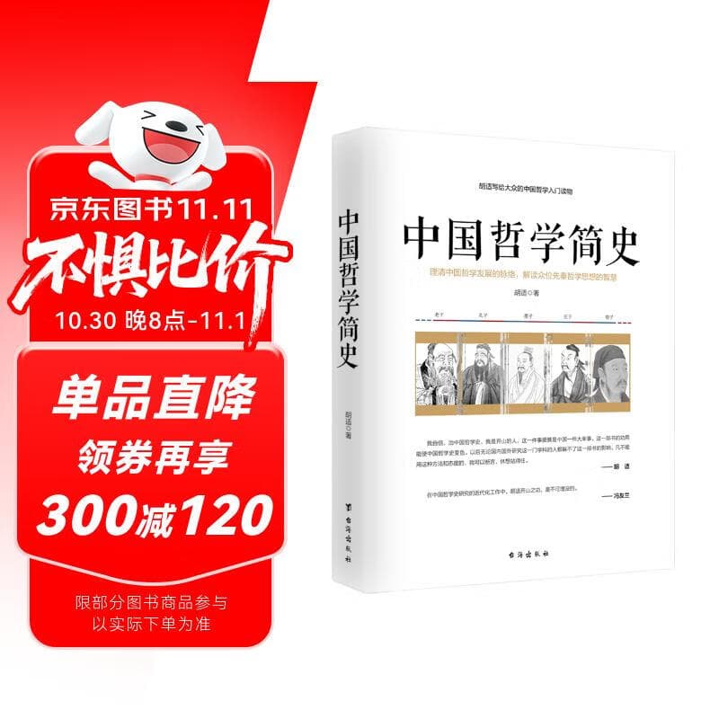 中国哲学简史/胡适写给大众的中国哲学入门读物