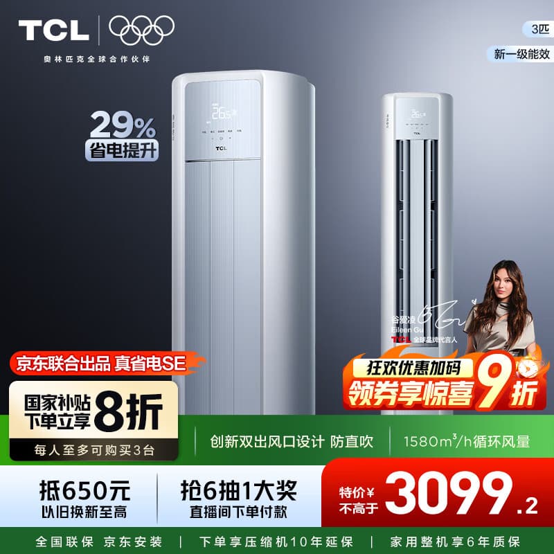 TCL空调 新一级能效 真省电SE柜机 节能空调冷暖 客厅立式大风量圆柱型家用空调 以旧换新国家补贴 3匹 一级能效 真省电SE柜机