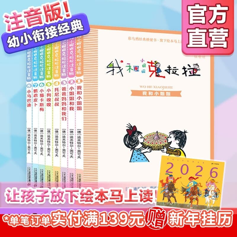 我和小姐姐克拉拉注音版彩图全8册少儿图书儿童书籍6-7-9-10-12岁故事书小学生课外阅读书童书节儿童节 二十一世纪出版社