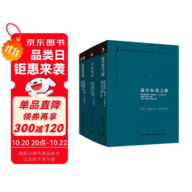 哈耶克作品集：通往奴役之路 自由宪章 致命的自负 珍藏精装版全三册 社会学理论与方法 资本主义理论文章 社会科学读物