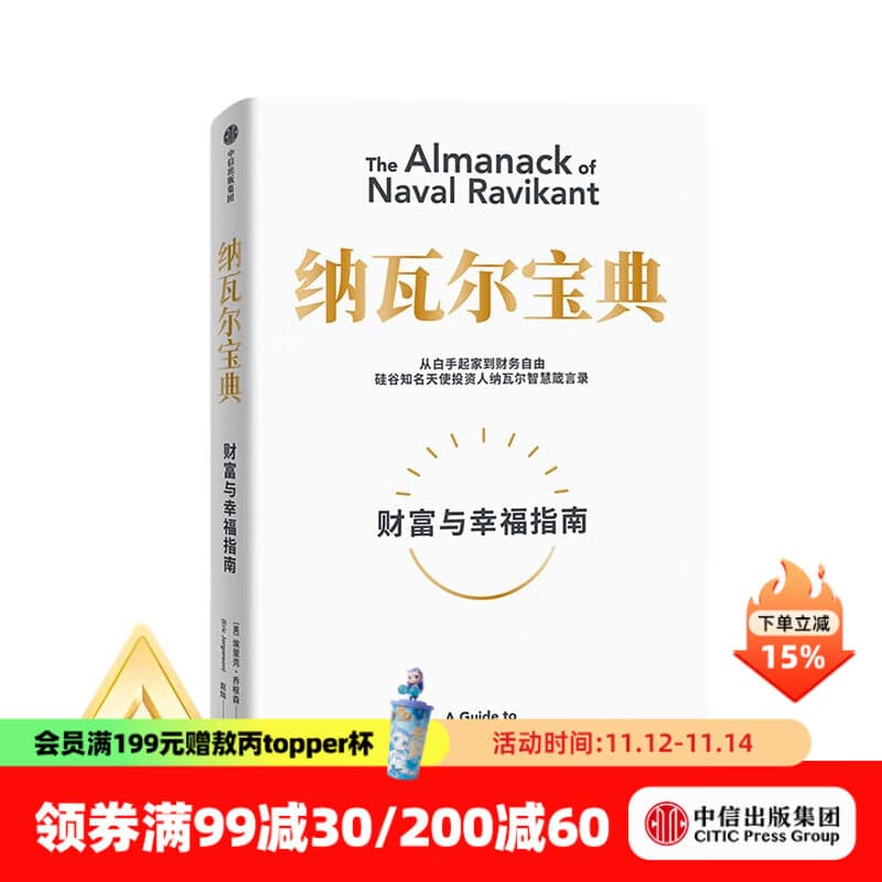 【官方旗舰店】纳瓦尔宝典 埃里克乔根森著  从白手起家到财务自由 硅谷知名天使投资人纳瓦尔智慧箴言录 励志与成功 中信出版社正版图书