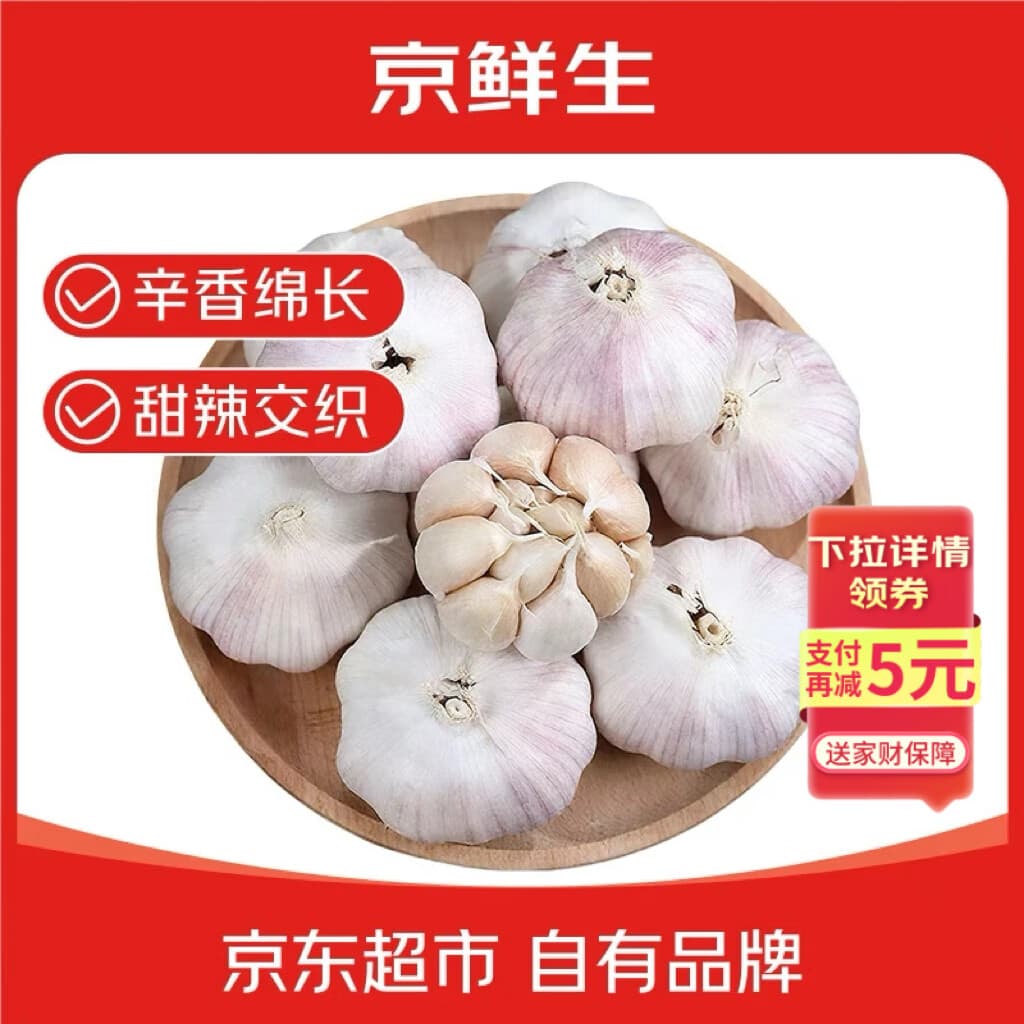 京鲜生山东金乡大蒜带皮新鲜干蒜净重2斤单果4.5cm起 源头直发包邮