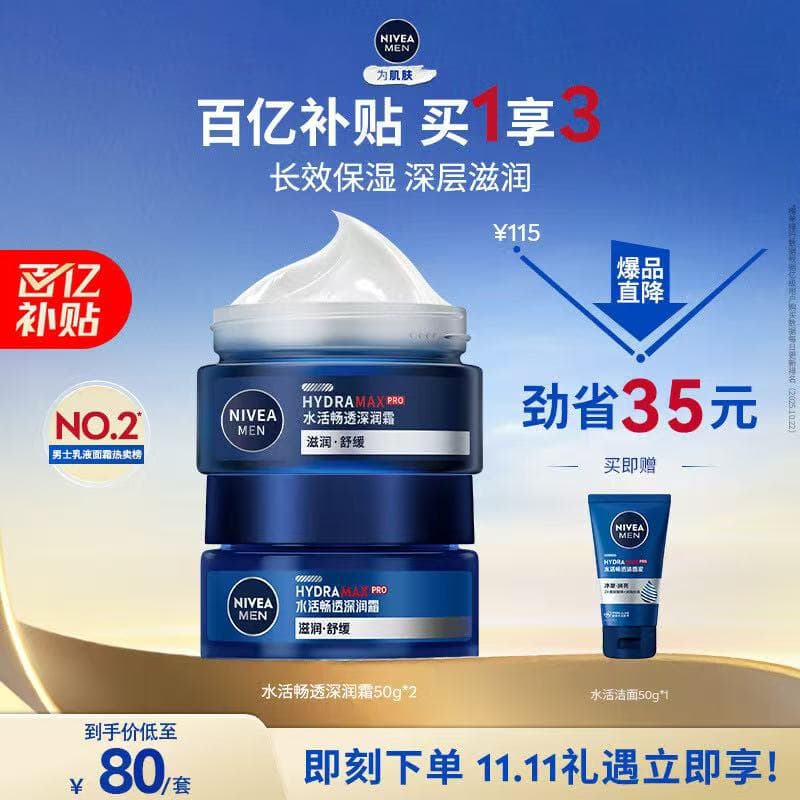 妮维雅（NIVEA）男士【王子奇同款】补水保湿水活畅透深润霜50g*2清爽润肤面霜