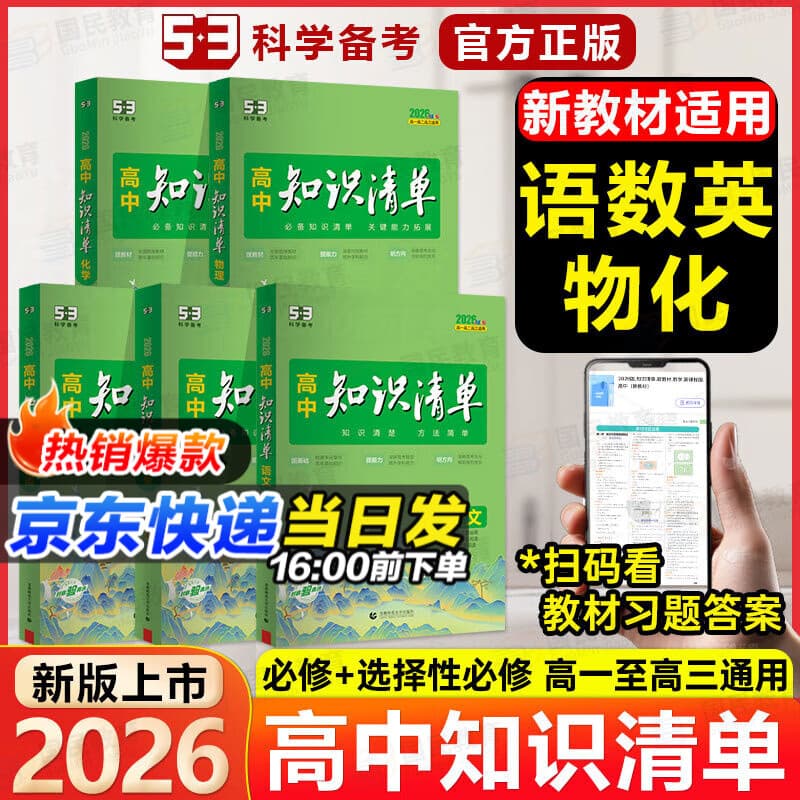 【高中通用】高中知识清单高一高二高三基础知识手册语文数学新教材53知识清单高中必备知识大全2026高考必背核心考点数学知识点高一二三必修+选择性必修高考基础知识点梳理重难考点工具书全彩版高中通用教辅 