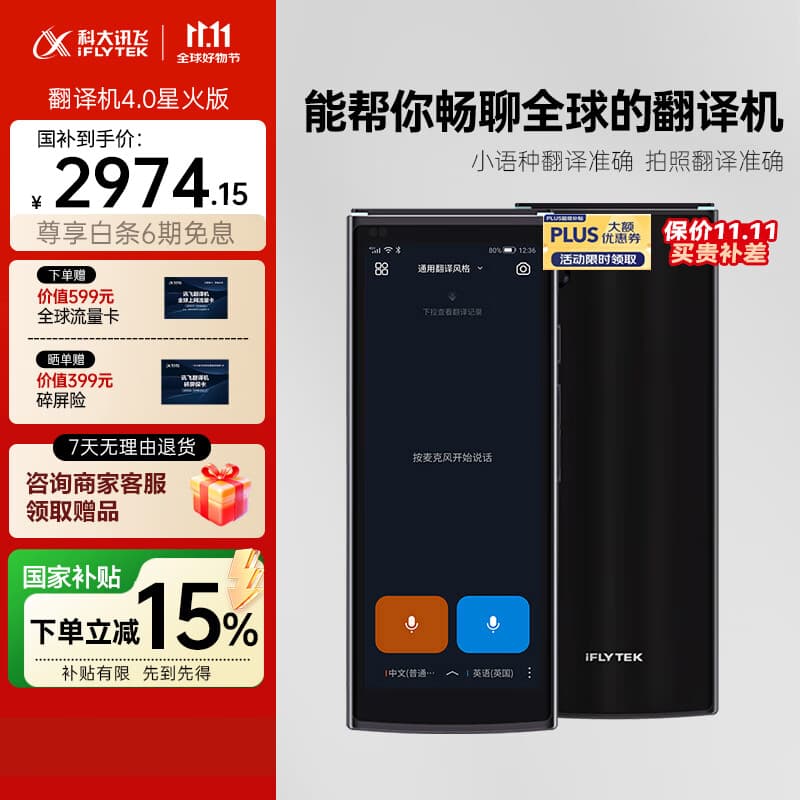 科大讯飞翻译机4.0星火版 多语种离线语音拍照智能翻译器 翻译笔出国旅游口语实时翻译 黑