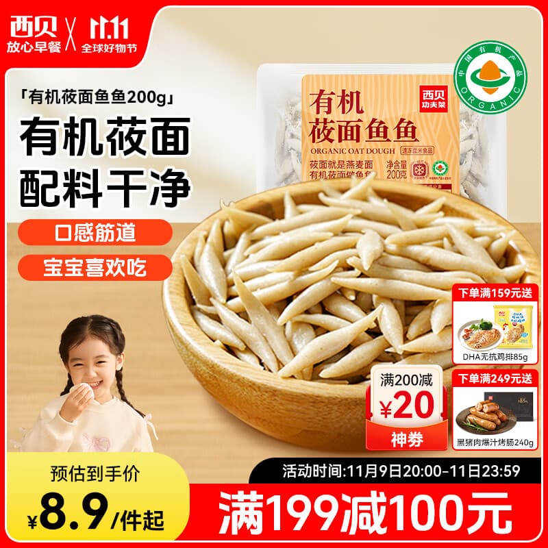 西贝莜面村莜面鱼鱼200g/袋 粗粮主食面条儿童早餐方便速食面点生鲜
