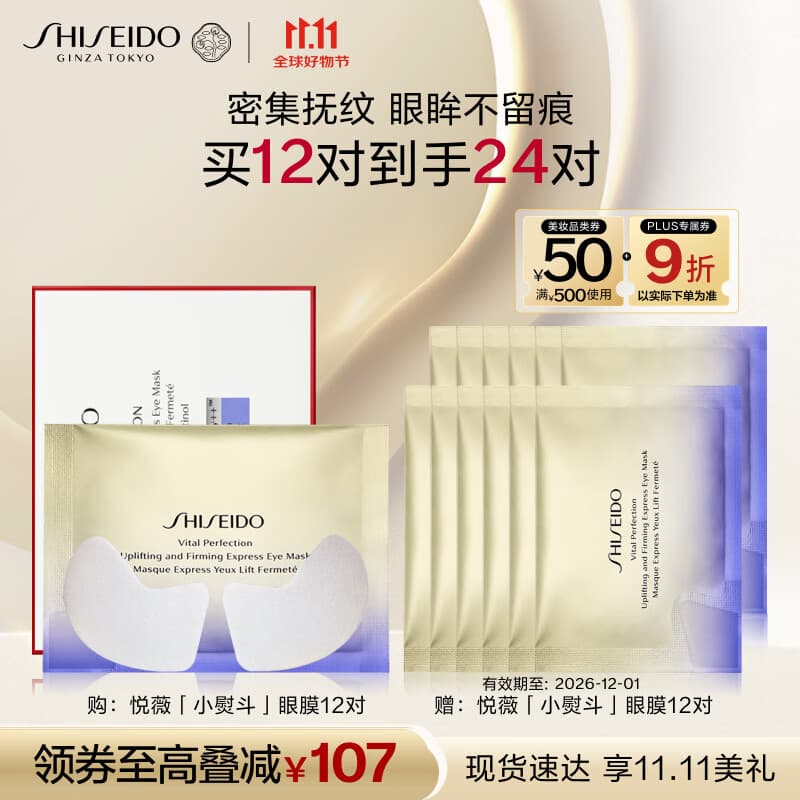 资生堂（SHISEIDO）悦薇智感紧塑焕白眼膜12对 提拉紧致抗皱淡纹 生日礼物礼盒