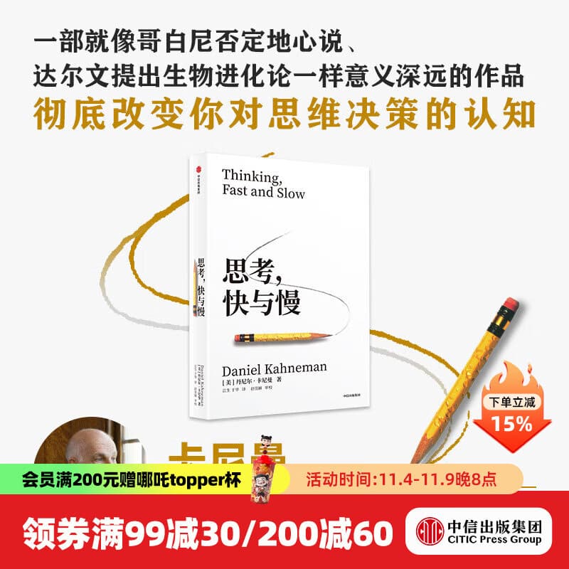 【2025全新译文版】思考 快与慢 诺奖得主丹尼尔 卡尼曼经典作品 行为经济学集大成之作 罗辑思维罗振宇推荐 经济学理论 中信出版官方旗舰店社图书 正版