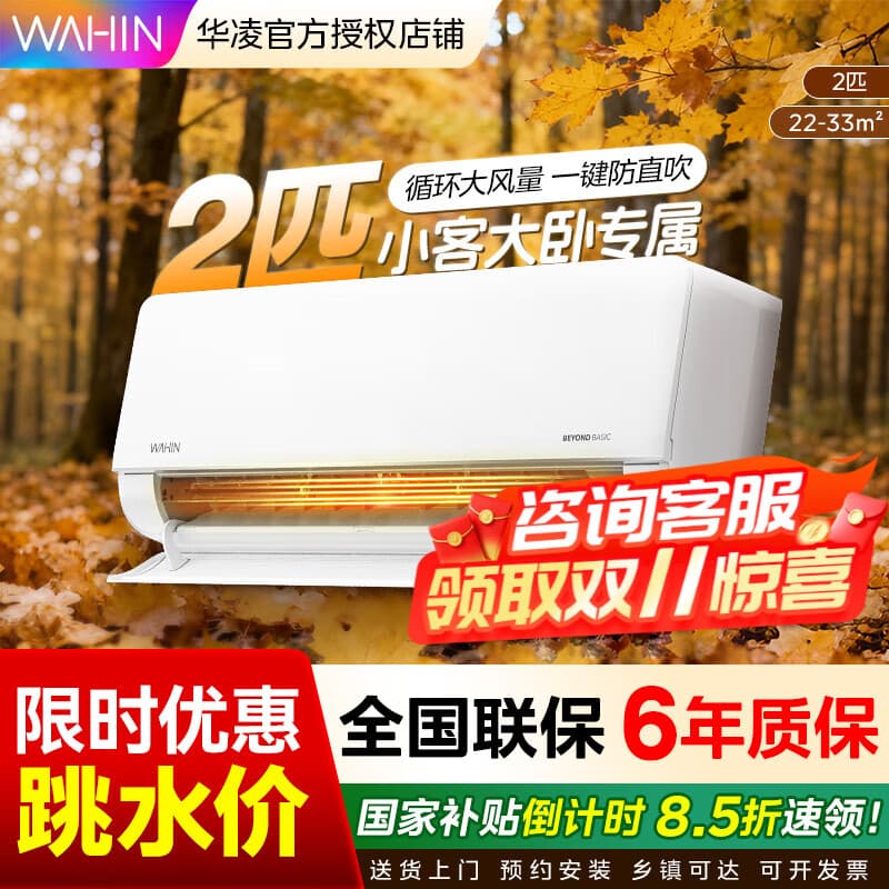 华凌空调2匹挂机新一级能效变频冷暖壁挂式家用客厅卧室空调节能省电以旧换新家电补贴 2匹 一级能效 电量查询 大风口