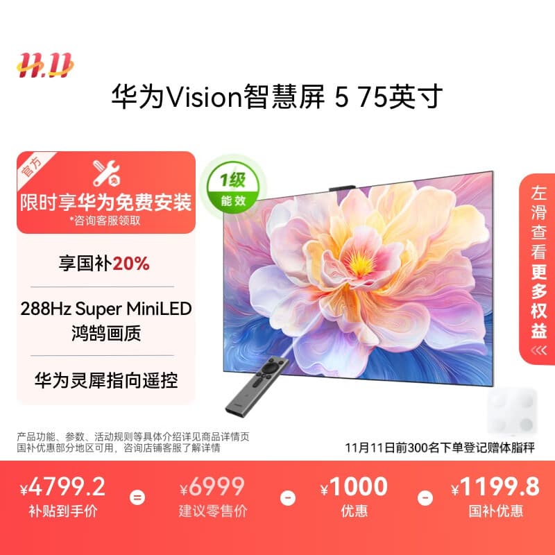 华为Vision智慧屏 5 75英寸 鸿蒙AI搜片 Super MiniLED鸿鹄画质国家补贴MateTV同源灵犀遥控平板电视机