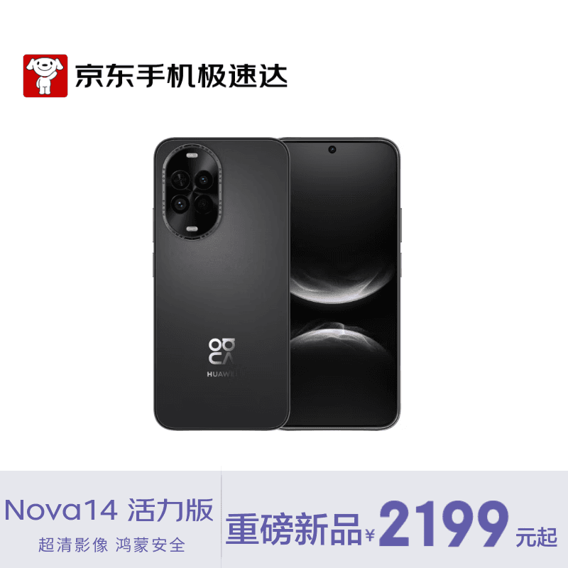 华为 nova 14 活力版 256GB 羽砂黑 前后双5000万超清影像  66W超级快充 超薄智能手机