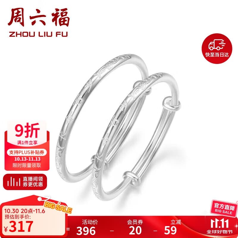 周六福长命百岁镯宝宝款手镯S999足银周岁礼物BF105912 镯臂直径约2.5mm