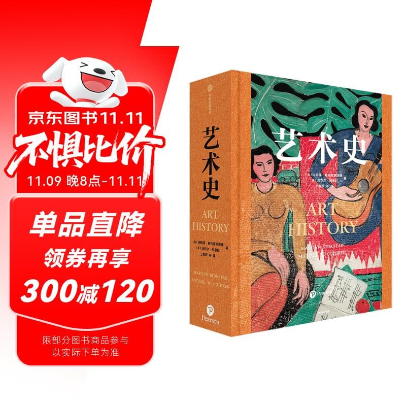 【自营】艺术史 玛丽莲《艺术史》享誉世界 全球高校推崇的艺术通识教材 中文版足本首次引进 布面精装 PVC防尘护封 特制烫金书盒 朱青生、易英、徐冰、汪民安推荐