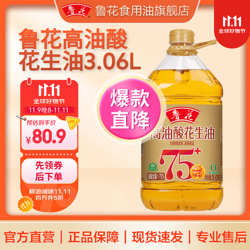 鲁花【直销】高油酸花生油 食用油粮油5S物理压榨 家庭厨房 调味 高油酸 3.06L