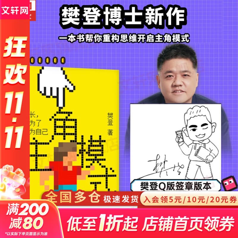 【正版包邮】主角模式 樊登 成长是为了成为自己 自我提升 能力完善 摆脱困境 成长型思维 成功励志书籍 新华书店旗舰店励志与成功图书书籍 主角模式 樊登 著