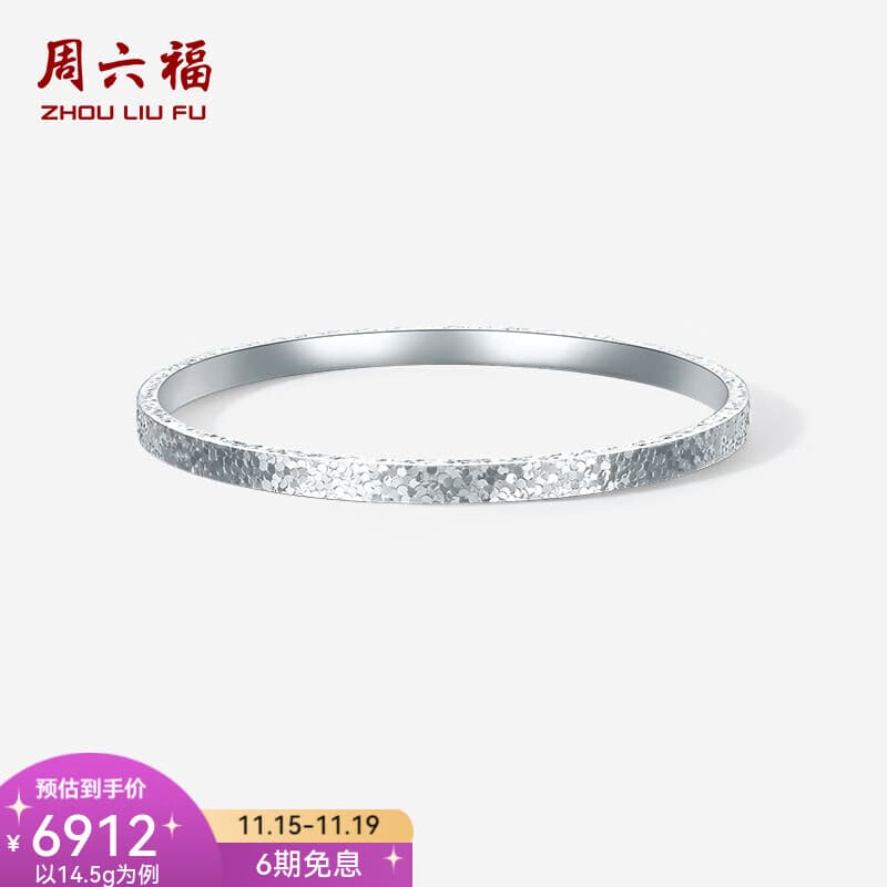 周六福  PT950铂金手镯女款碎碎冰车花简约白金素圈手镯送女友 58mm-14.68g