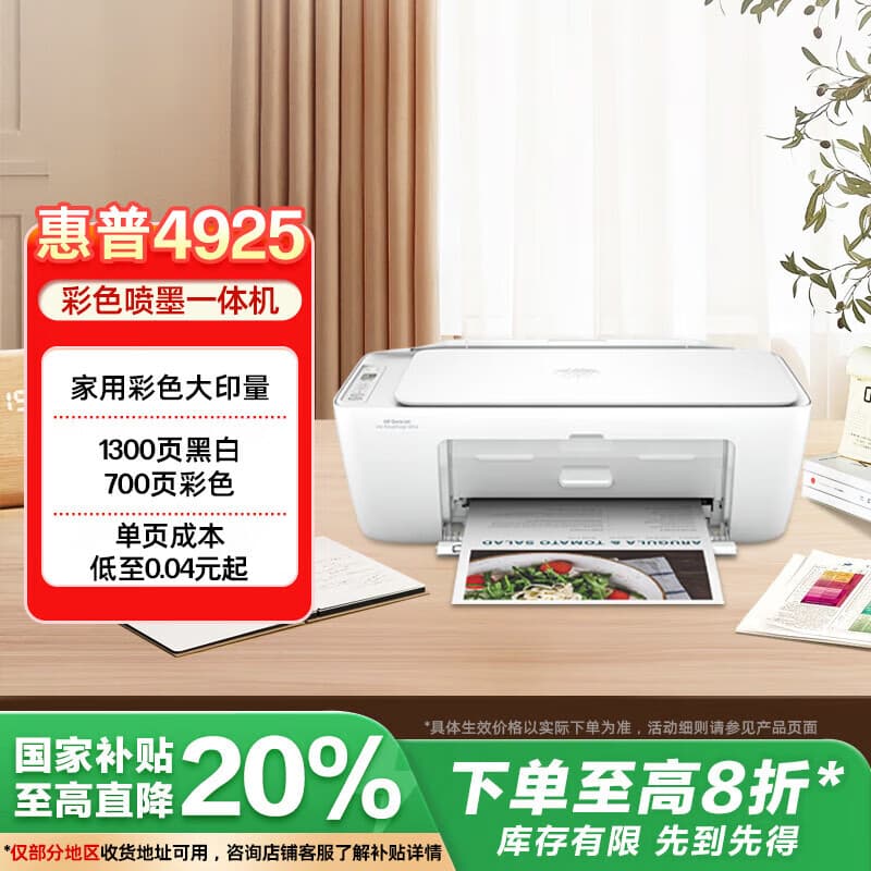 惠普（HP）4925彩色无线喷墨打印机家用 大印量低成本照片打印机 微信打印 复印 扫描