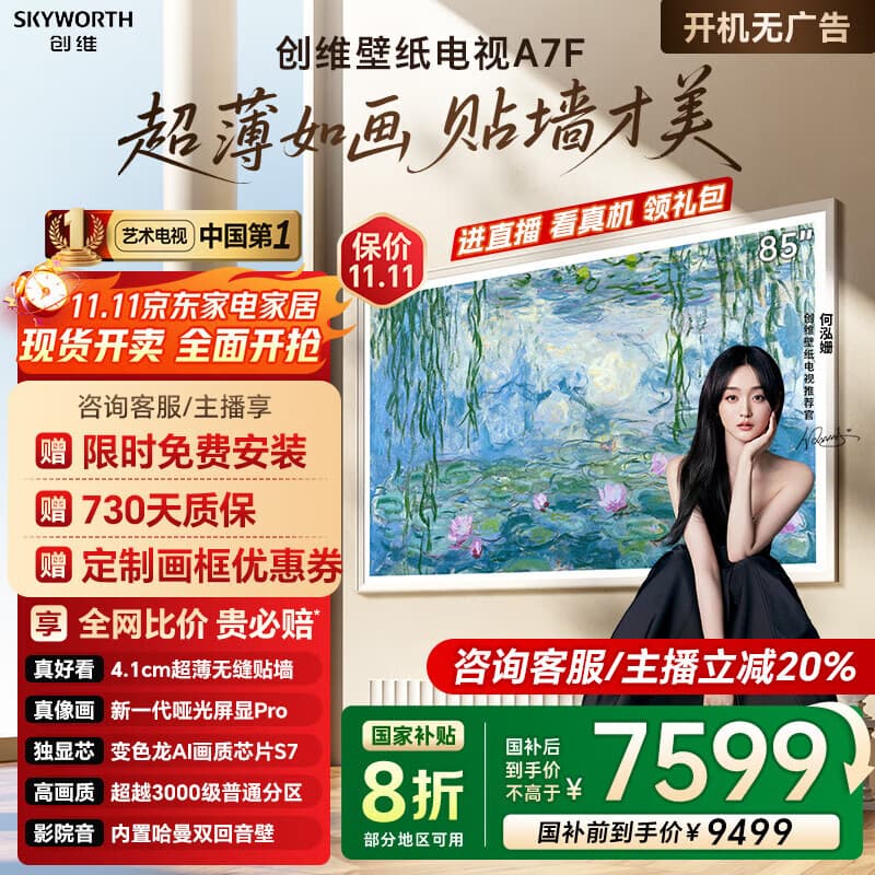 创维壁纸电视85A7F 85英寸超薄壁画艺术mini led电视机85吋 国家补贴智能平板家电液晶电视  A7E升级款 85英寸 咨询享免费安装