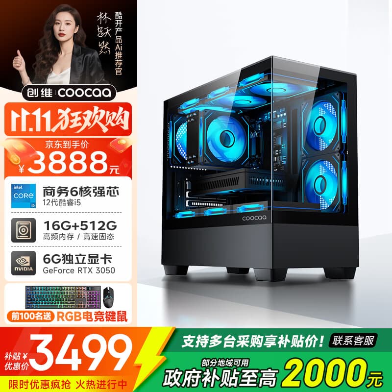 酷开 创维电脑国家补贴20% 独显台式游戏设计主机整机全套(12代酷睿i5 16G 512G RTX3050-6G )海景房