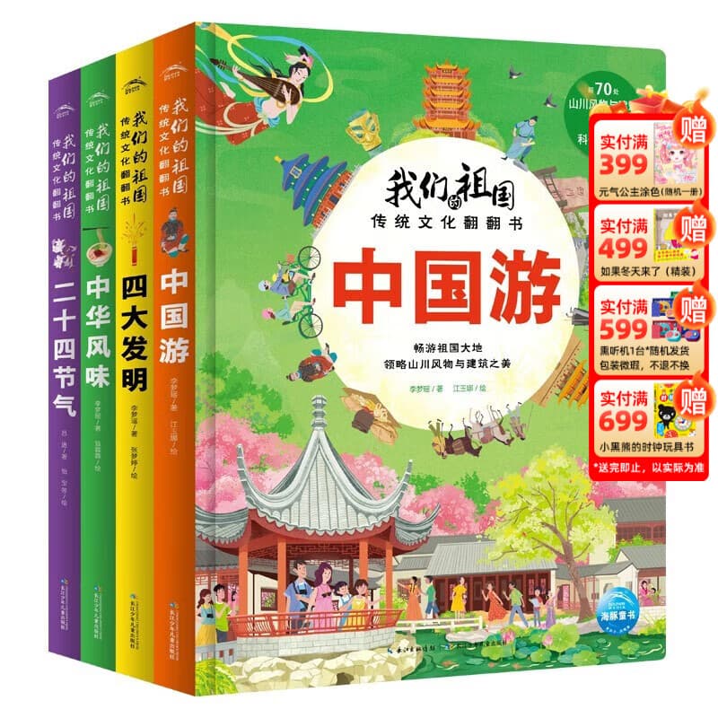 PIYO PEN点读版】我们的祖国传统文化翻翻书全4册  3-6岁儿童中国传统文化故事文学绘本 二十四节气四大名著中国游中华风味 全4册