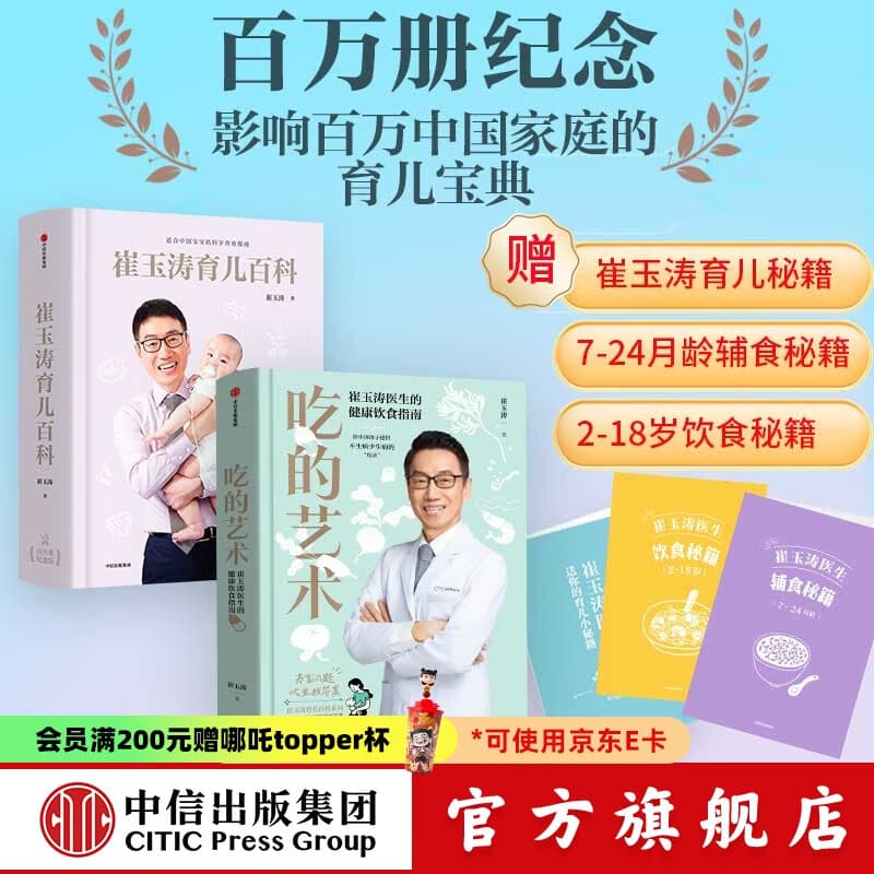 崔玉涛育儿百科 吃的艺术 中信出版社图书 崔玉涛育儿百科（马年版）+吃的艺术