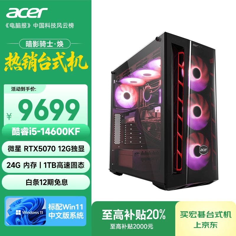 宏碁（acer）暗影骑士·焕 i5 14490F/14600KF/RTX 5060Ti/5070三角洲游戏定制电脑主机AI台式电脑整机 i5 14600KF/RTX5070/24G/1T