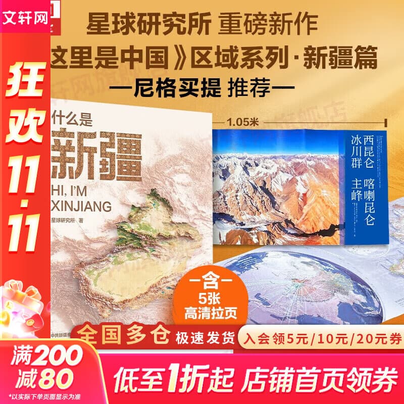 【正版包邮】什么是新疆 星球研究所 著 尼格买提推荐 一本书发现新疆之美 区域地理系列 这里是中国 地理 地势 地貌 人文 科普 文旅 摄影 献礼 历史 文明 中信出版社 新华书店旗舰店科普读物图书 