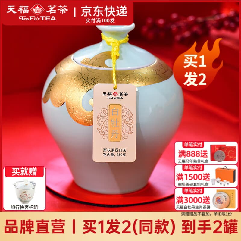 天福茗茶白牡丹白茶茶叶瓷罐礼盒 正宗福鼎白牡丹老白茶节日送礼茶礼250g 250g*1罐